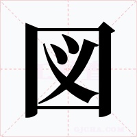 図字的字形和写法