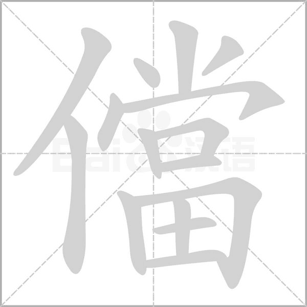 儅字笔顺图