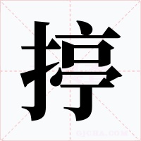 揨字的字形和写法