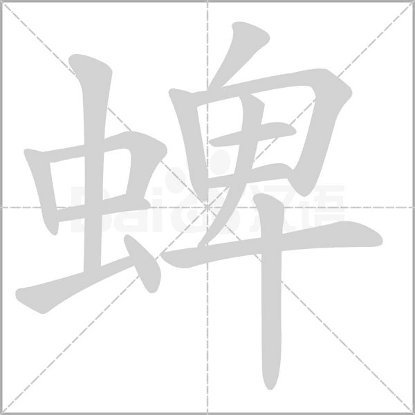 蜱字笔顺图