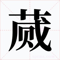蒇字的字形和写法