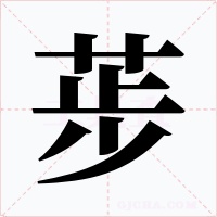 荹字的字形和写法