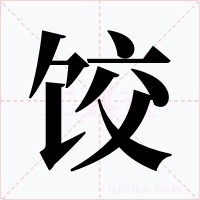 饺字的字形和写法