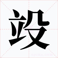 竐字的字形和写法