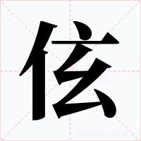 伭字字形