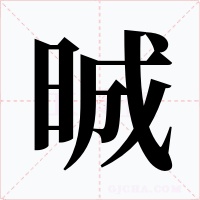 晠字字形