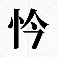 忴字字形