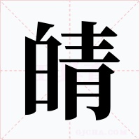 皘字字形