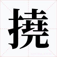 撓字字形