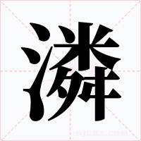 潾字的字形和写法