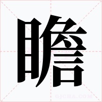 瞻字的字形和写法