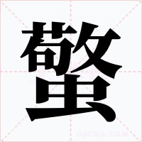 蟼字的字形和写法