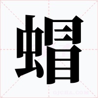 蝐字的字形和写法