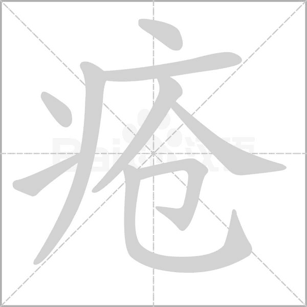 疮字笔顺图