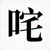 咤字的字形和写法