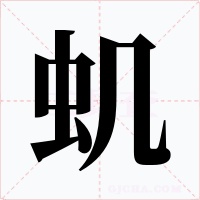 虮字的字形和写法