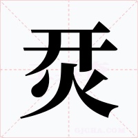 烎字字形