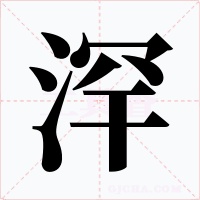 浫字的字形和写法