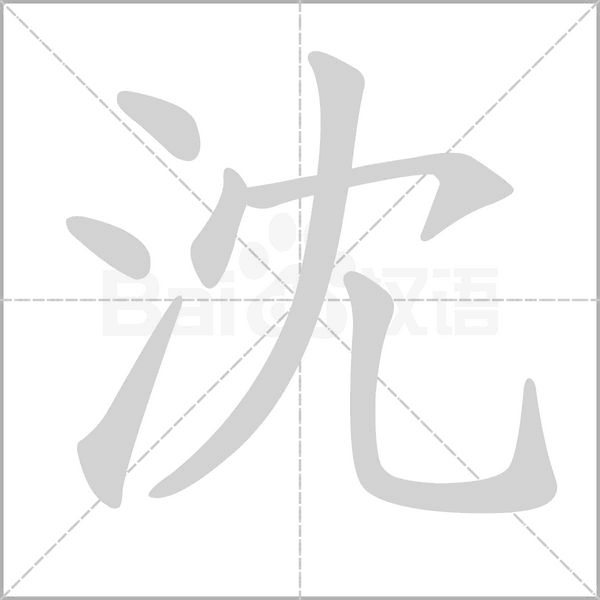 沈字笔顺图