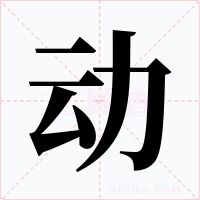 动字的字形和写法