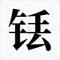 铥字字形