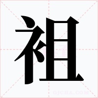 袓字字形
