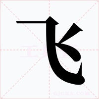 飞字的字形和写法