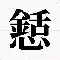 懖字的字形和写法