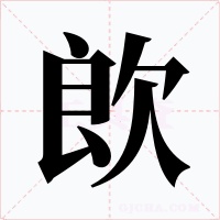 欴字字形