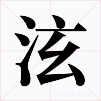 泫字的字形和写法