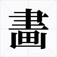畵字的字形和写法