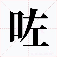 咗字的字形和写法