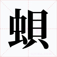蛽字的字形和写法