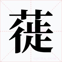 蓰字的字形和写法