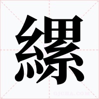 縲字的字形和写法