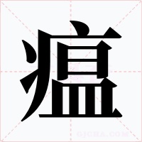 瘟字的字形和写法