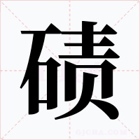 碛字的字形和写法