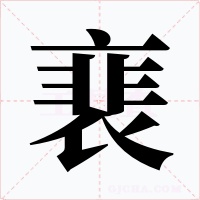 裵字的字形和写法