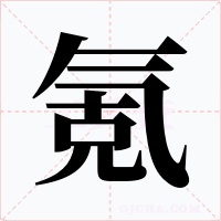 氪字的字形和写法