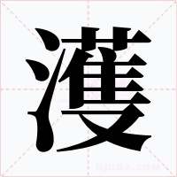 濩字字形