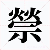 禜字的字形和写法