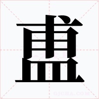 盙字的字形和写法