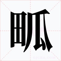 畖字的字形和写法