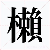 櫴字的字形和写法