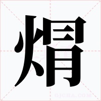 焨字的字形和写法