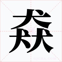 猋字字形