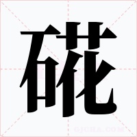 硴字字形
