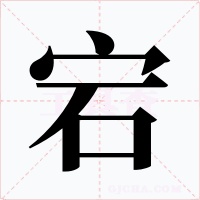 宕字的字形和写法