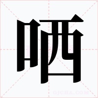 哂字字形