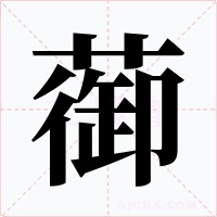 蓹字的字形和写法